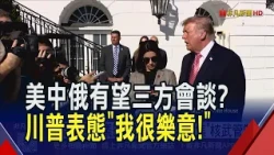 川普.習近平.普亭三方會談APEC有望登場? 先淡化烏俄議題...川普:聚焦核武管制!｜非凡財經新聞｜20261020
