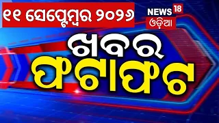Speed News | Khabar Fatafat | ଖବର ଫଟାଫଟ | Odisha Rain | Orangutan News | US Iran War | BRICS Summit
