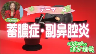 [Harumi Kawashima's Kampo Consultation] Chronic Sinusitis & Sinus Infection (Aired September 11)