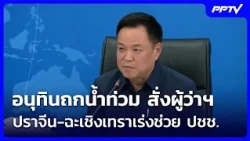Anutin Discusses Flooding, Orders Governors of Prachinburi and Chachoengsao to Expedite Public Ai...