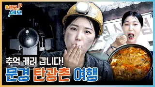 이런 막장이 따로없다... 진짜 "막장" 다녀왔습니다! 경북 문경 탄광촌 여행 | 네모세모 EP.31