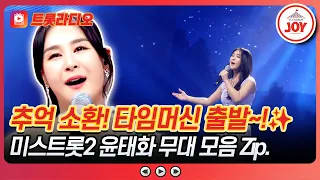 가슴을 후벼파는 음색.. 빵꾸 날 것 같아..🕳️ 윤태화 무대 모음♪ #미스트롯2 #트롯라디오 #TVCHOSUNJOY (TV CHOSUN 210211 방송 외)