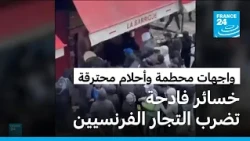 شقاء العمر يتحول إلى رماد.. أصحاب المتاجر في فرنسا يواجهون آثار النهب والدمار