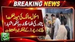 Peshawar School Tragedy: Serious Questions Raised Over Owner's Alleged Negligence | Asal Baat