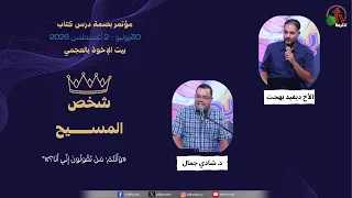 مؤتمر بصمة درس كتاب بيت الإخوة بالعجمي - الاجتماع السابع - السبت1 أغسطس 2026 | قناة الكرمة