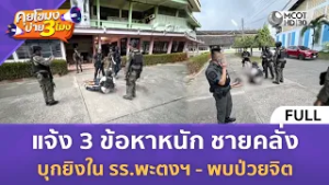 (คลิปเต็ม) แจ้ง 3 ข้อหาหนัก ชายคลั่งบุกยิงใน รร.พะตงฯ - พบป่วยจิต (12 ก.พ. 69) | คุยโขมงบ่าย 3 โมง