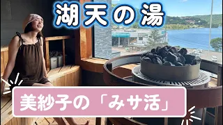 [Mi-Sa-Katsu Tips Revealed] How to Fully Enjoy the Panoramic Sauna and Natural Hot Springs at Shi...