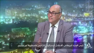 رئيس الوزراء البريطانى : الاحتلال الإسرائيلى لأراضى فلسطينية غير مشروع | من القاهرة