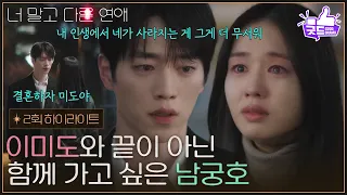 [Episode 2 Highlight] "You disappearing from my life..." Ahn Eun-jin and Seo Kang-joon, who wants...