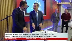 Σε κλίμα αισιοδοξίας η εκδήλωση της ΔΕΕΠ Λακωνίας της ΝΔ