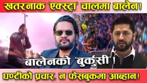 बालेनको कुटील चाल ! घण्टीको लोगो नलगाउने र फेसबुक पेजमा चुनावी प्रचार नगर्नु पछिको रहस्य यस्तो ?