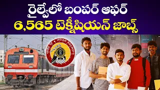 రైల్వేలో 6,565 ఉద్యోగాలు | ఇంటర్వ్యూ లేకుండా కేంద్ర ప్రభుత్వ ఉద్యోగం || Yuva