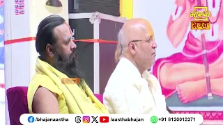 जीवन में भूलकर भी न लें इनका नाम | Ramdineshacharya Ji Maharaj। Aastha Bhajan