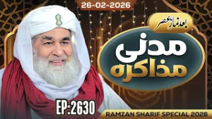 Madani Muzakarah Ep 2630 | 8th Ramzan 1447 Hijri (After ASAR) 26 Feb 2026 | Maulana Ilyas Qadri