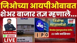 Mangesh Kulkarni On Reliance Jio IPO 2026 | 'गुंतवणूकदारांचा जिओच्या आयपीओला उत्स्फुर्त प्रतिसाद'