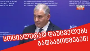 ჯანდაცვის სამინისტრო სოციალურად დაუცველი ოჯახების ბაზის გადამოწმებას იწყებს 20.02.26