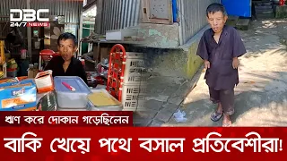 বাকী দিয়ে পুজি হাড়িয়ে মানবেতর জীবন যাপন করছে ৩০ ইঞ্চির মোনতাজ হোসেন