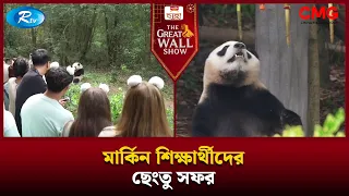 মার্কিন শিক্ষার্থীদের ছেংতু সফর | The Great Wall Show | Rtv