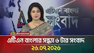 এটিএন বাংলার সন্ধ্যা ৬ টার সংবাদ | 26.07.2026 | Today News | Ajker News | BD News | ATN Bangla News