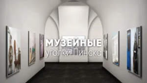 Комната боевой славы города Пинска и Пинского района.  Проект "Музейные уголки Пинска"
