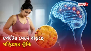পেটের মেদে বাড়ছে মস্তিষ্কের ঝুঁকি । Bijoy TV