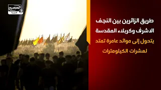طريق الزائرين بين النجف الاشرف وكربلاء المقدسة يتحول إلى موائد عامرة تمتد لعشرات الكيلومترات