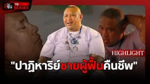 "ปาฏิหาริย์ชายผู้ฟื้นคืนชีพ"  | อีจัน THE SERIES Highlight