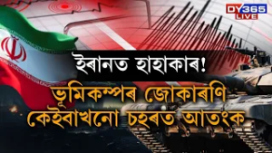 যুদ্ধৰ মাজতেই ইৰানত ভূমিকম্পৰ জোকাৰণি