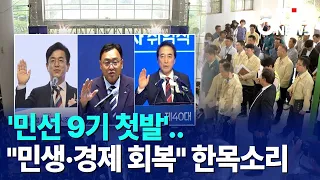 '민선 9기 첫발'.."민생·경제 회복" 한목소리｜ TJB 대전·세종·충남뉴스