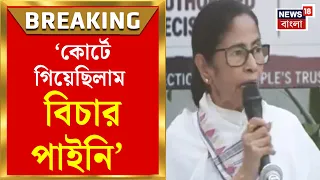 Mamata Banerjee | 'এপ্রিলে ভোট তার আগে সেপ্টেম্বরে SIR করল', সরব মমতা বন্দ্যোপাধ্যায় | Bangla News