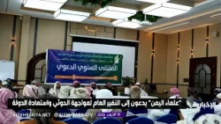 Yemeni Scholars and Preachers Call for General Mobilization and Unity to Confront the Houthis