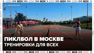В Москве проходят тренировки по пиклболу в рамках городских спортивных проектов