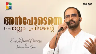 അൻപോടെന്നെ പോറ്റും പ്രിയൻ്റെ  | Evg.Daniel George & Powervision Choir | Powervision Tv