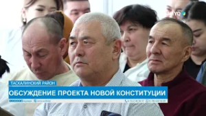 ОБСУЖДЕНИЕ ПРОЕКТА НОВОЙ КОНСТИТУЦИИ