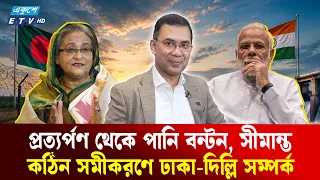 সমতা ও ন্যায্যতার ভিত্তিতে ভারতের সঙ্গে সম্পর্ক চায় ঢাকা | Dhaka Delhi Relation | Ekushey TV