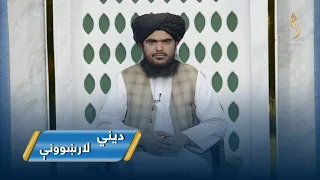 Dene Larkhwani,30.06.2026 | دیني لارښوونې - د حلال او پاکو اشیاوو خوړل