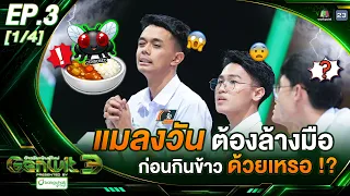 Genwit อัจฉริยะพันธุ์ใหม่ 3 | EP.3 มอ.วิทยานุสรณ์, สาธิต ม.บูรพา, สุราษฎร์พิทยา | 1 ก.ค. 69 [1/4]