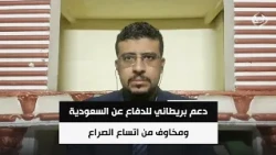 دعم بريطاني للدفاع عن السعودية ومخاوف من اتساع الصراع | د. محمد اليمني