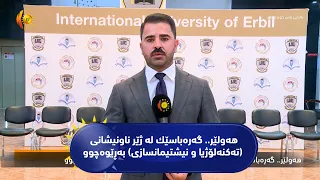 هه‌ولێر.. گه‌ره‌باسێك له‌ ژێر ناونیشانی (ته‌كنه‌لۆژیا و نیشتیمانسازی) به‌ڕێوه‌چوو