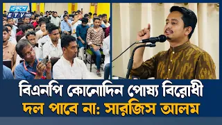 ‘বিএনপির প্রেসক্রিপশনে বিরোধী দল কথা বলবে না’ | BNP | Sarjis Alam | Ekushey TV