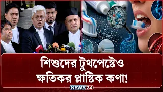 টুথপেস্টে মাইক্রোপ্লাস্টিক: বিশেষজ্ঞ কমিটি গঠনের নির্দেশ হাইকোর্টের | Toothpaste | NEWS24