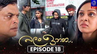 Balan Inna (බලන් ඉන්න) || Episode 18 || 04th August 2026 || Siyatha TV #teledrama
