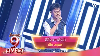 สิลืมเขาแล้วล่ะ - เน็ค นฤพล | ไมค์หมดหนี้ 9 มงคล