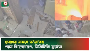 চোখের সামনে ভ'য়া'বহ গ্যাস বি'স্ফো'রণ, সিসিটিভি ফুটেজ | Halishahar | CCTV Footage | Boishakhi News