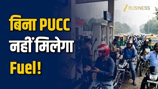 PUC Certificate Mandatory For Fuel: पेट्रोल पंप पर वाहन चालकों के लिए नया आदेश लागू! Zee Business