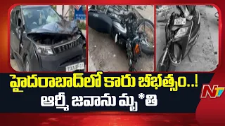 హైదరాబాద్‍లో హిట్ అండ్ రన్.. ఆర్మీ జవాన్ మృ*తి | Hyderabad | NTV Telugu