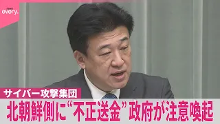 【政府が注意喚起】北朝鮮関連のサイバー攻撃集団  獲得した暗号資産を不正送金