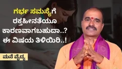 ಗರ್ಭ ಸಮಸ್ಯೆಗೆ ರಕ್ತಹೀನತೆಯೂ ಕಾರಣವಾಗಬಹುದಾ..? ಈ ವಿಷಯ ತಿಳಿಯಿರಿ..! | MANE VAIDYA