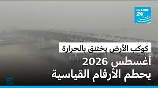 كوكب الأرض تحت وطأة الحر.. شهر أغسطس 2026 الأكثر حرا منذ آلاف السنين