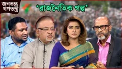 ‘রাজনৈতিক গল্প’ | RICL Steel | জনতন্ত্র গণতন্ত্র | Jonotontro Gonotontro | NEWS24